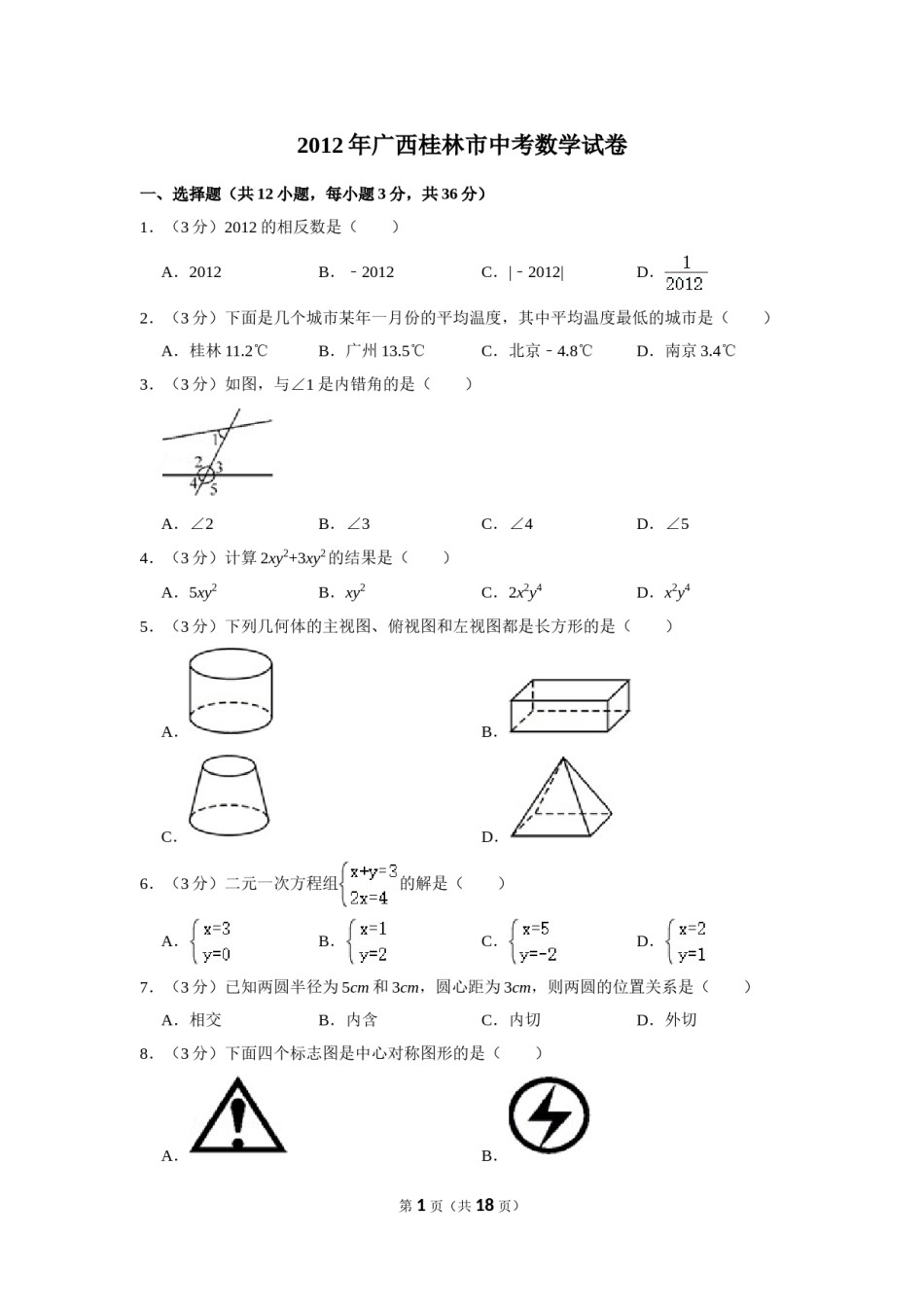 2012年广西桂林市中考数学试卷.doc_第1页