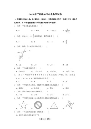 2013年广西桂林市中考数学试卷.doc