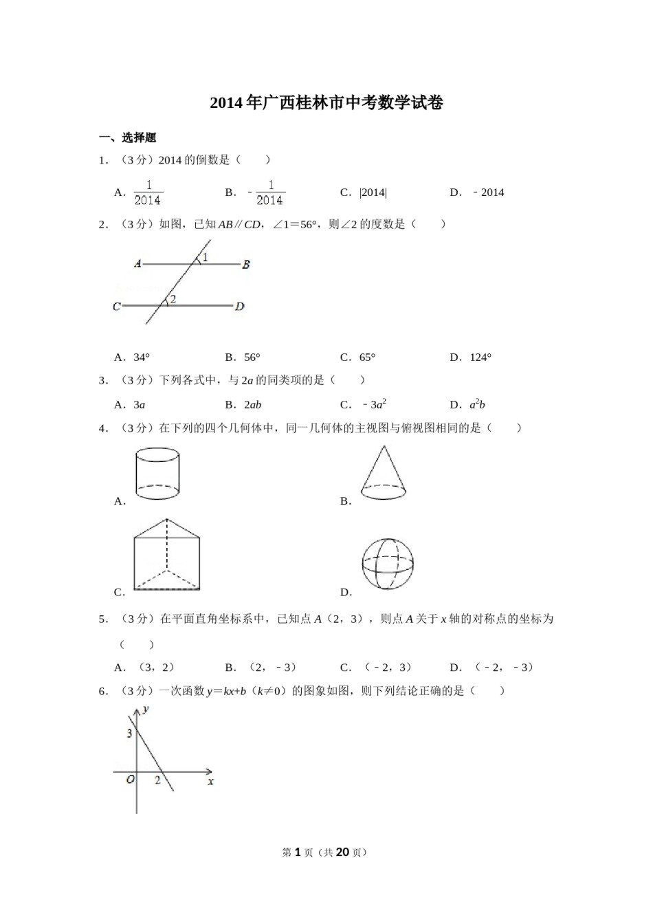 2014年广西桂林市中考数学试卷.doc_第1页
