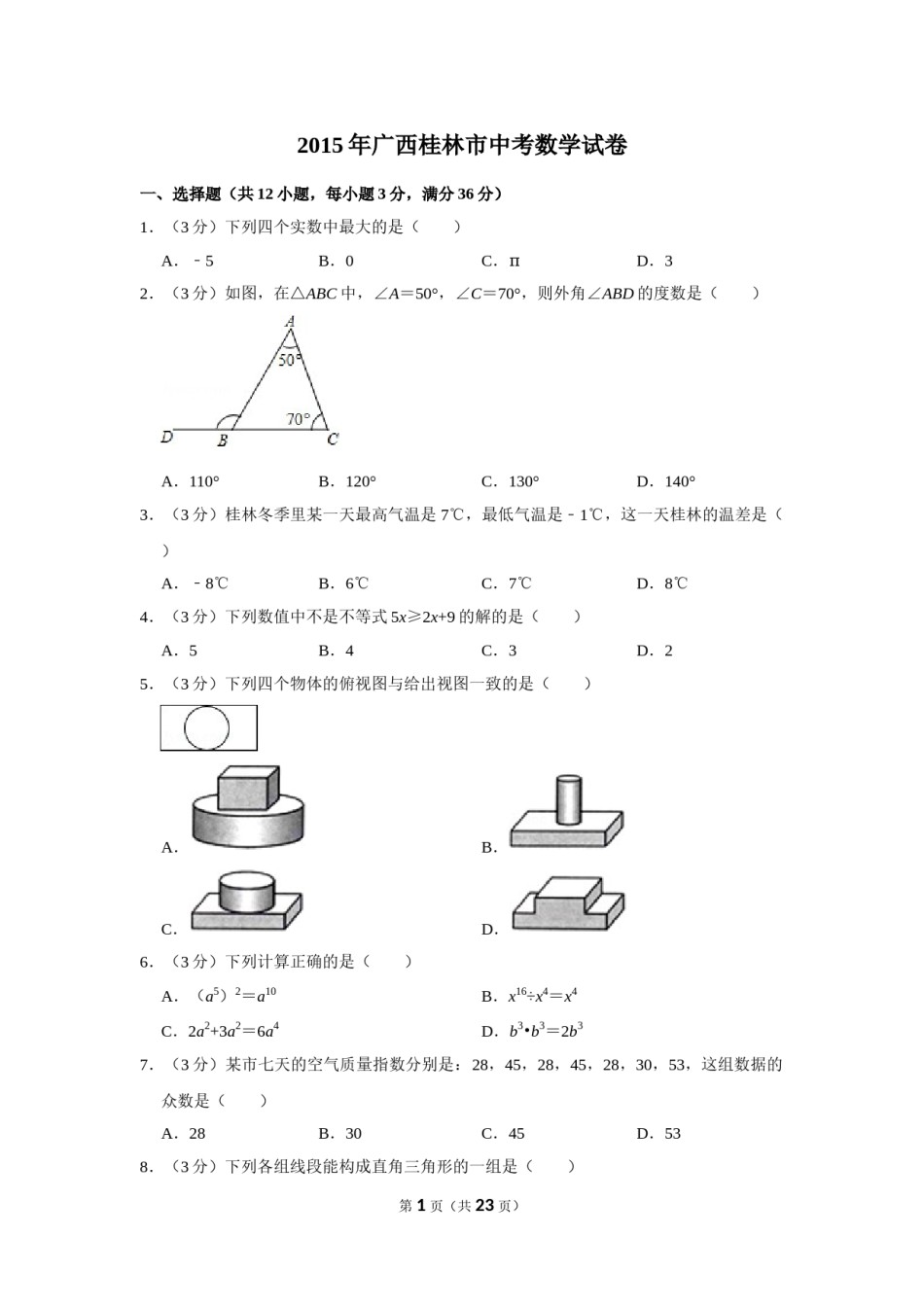 2015年广西桂林市中考数学试卷.doc_第1页