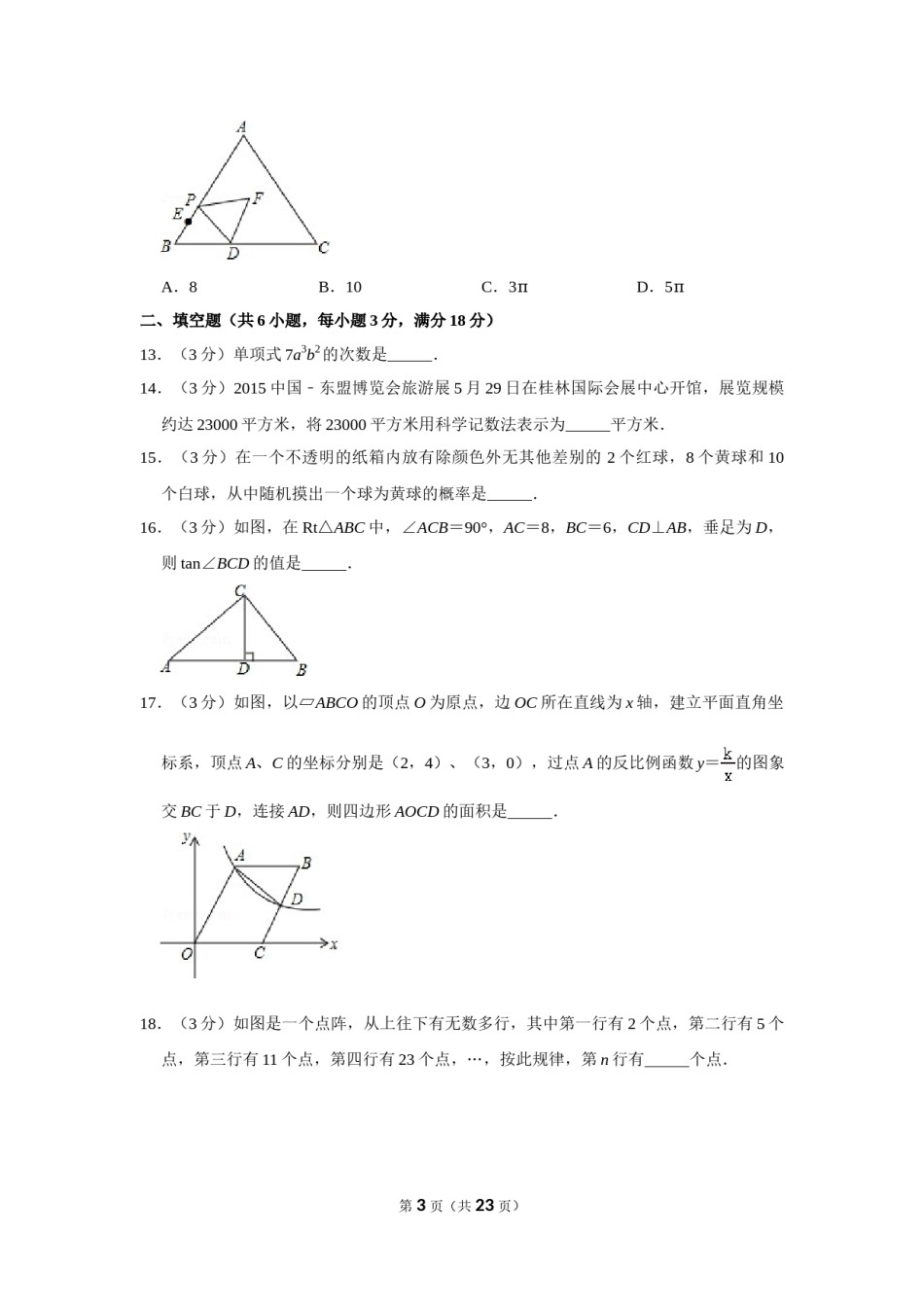 2015年广西桂林市中考数学试卷.doc_第3页