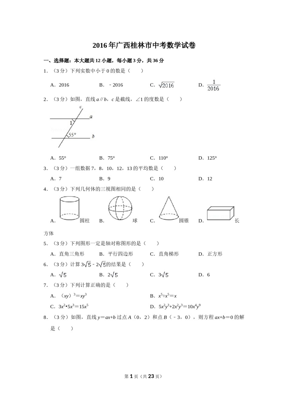 2016年广西桂林市中考数学试卷.doc_第1页