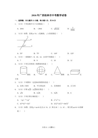 2016年广西桂林市中考数学试卷.doc