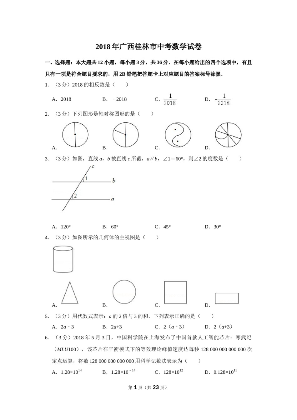2018年广西桂林市中考数学试卷.doc_第1页