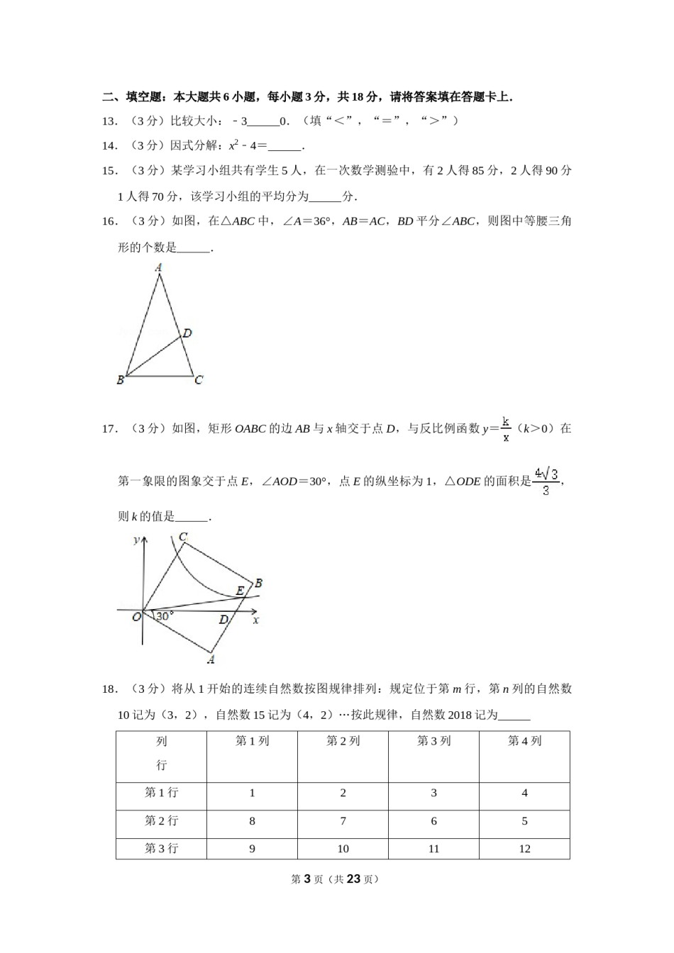 2018年广西桂林市中考数学试卷.doc_第3页