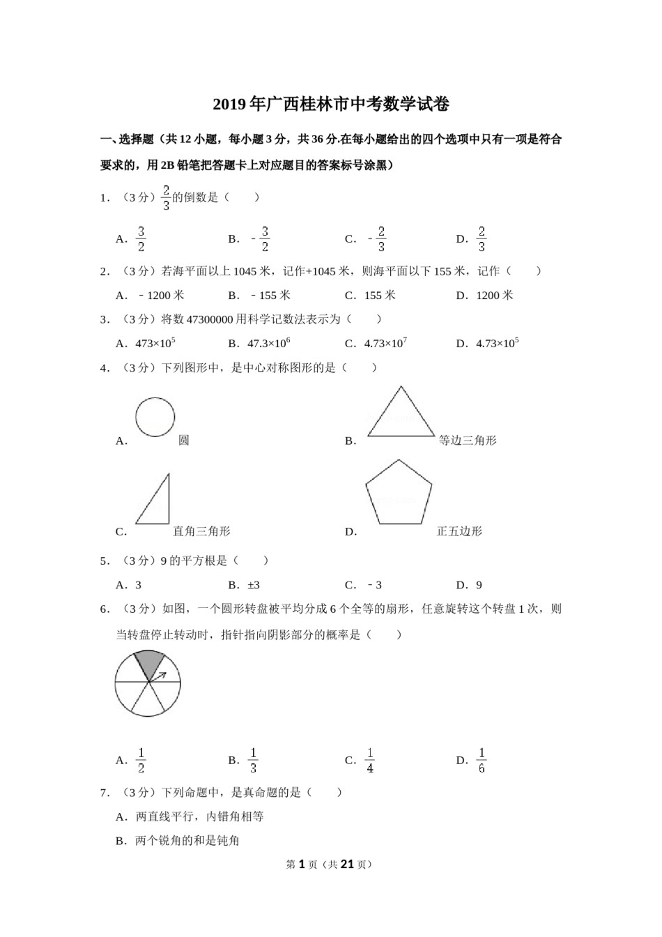 2019年广西桂林市中考数学试卷.doc_第1页