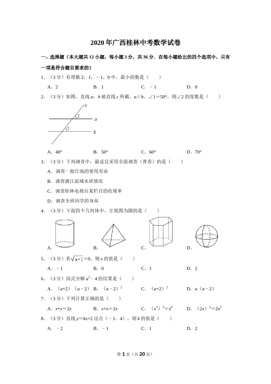 2020年广西桂林中考数学试卷.doc_第1页