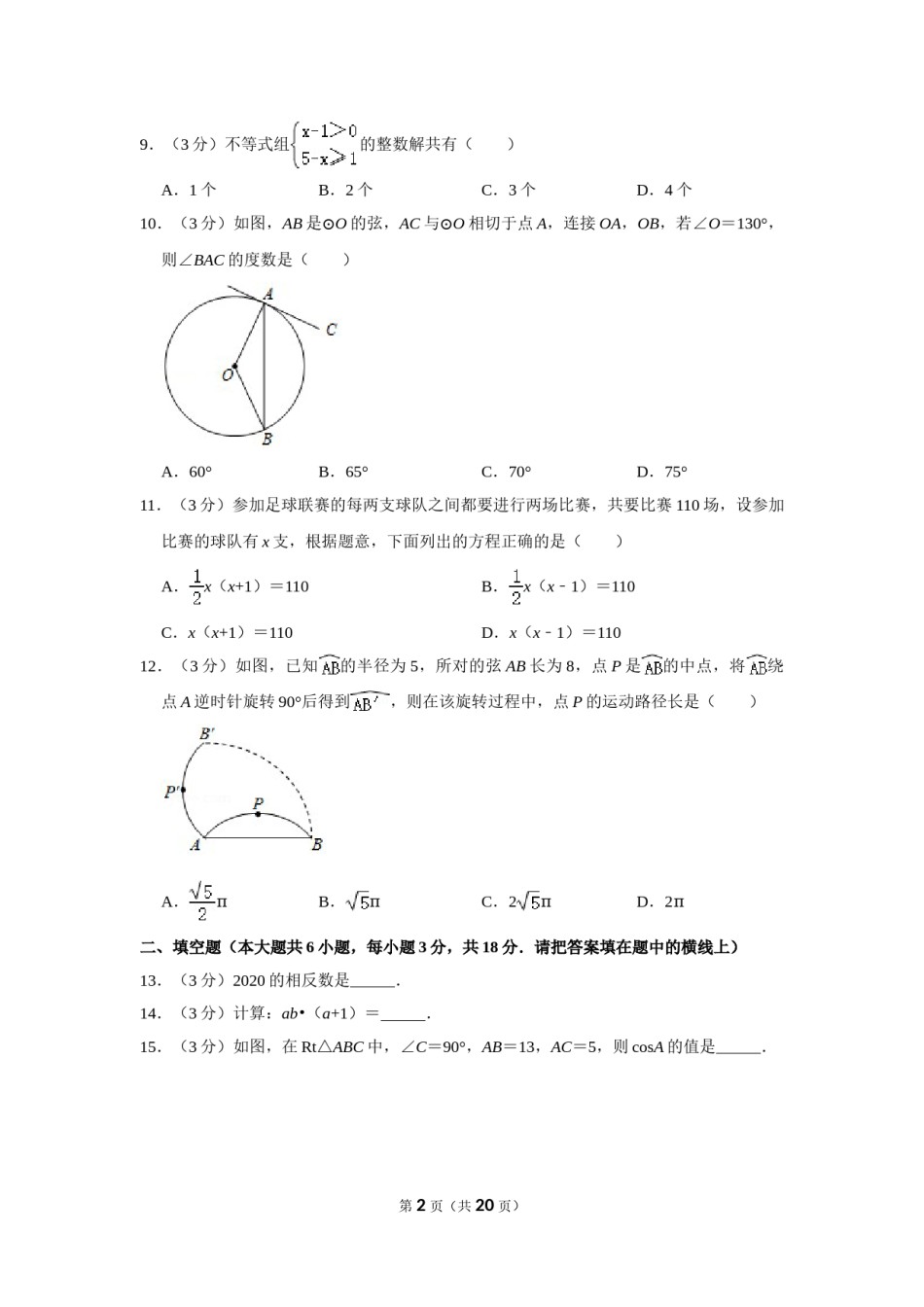 2020年广西桂林中考数学试卷.doc_第2页