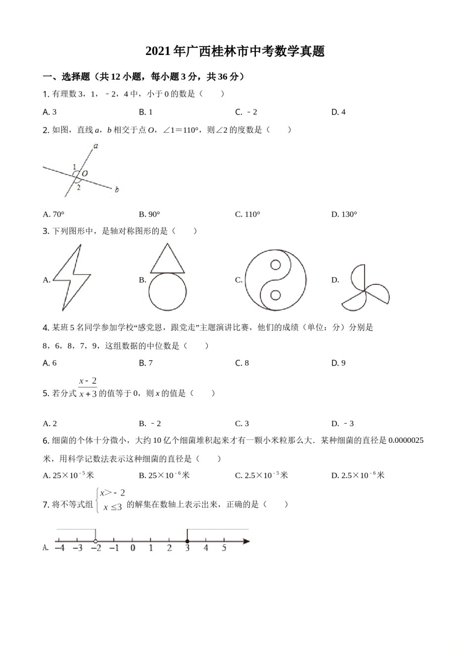 2021年广西桂林市中考数学真题（原卷版）.doc_第1页