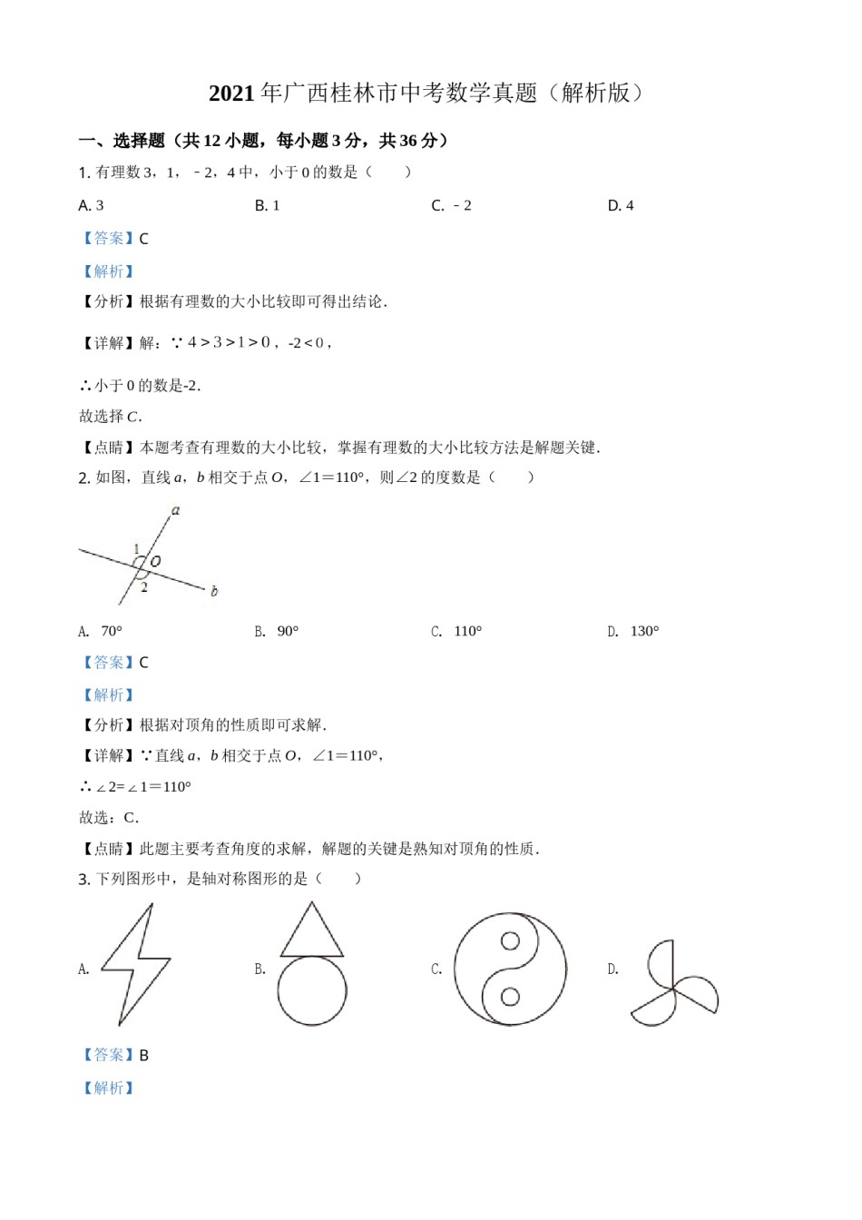 2021年广西桂林市中考数学真题（解析版）.doc_第1页