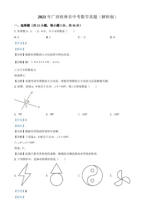 2021年广西桂林市中考数学真题（解析版）.doc