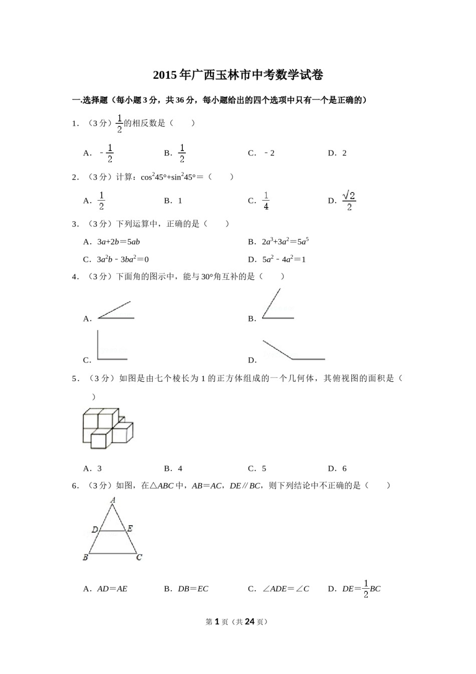 2015年广西玉林市中考数学试卷.doc_第1页