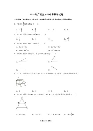2015年广西玉林市中考数学试卷.doc