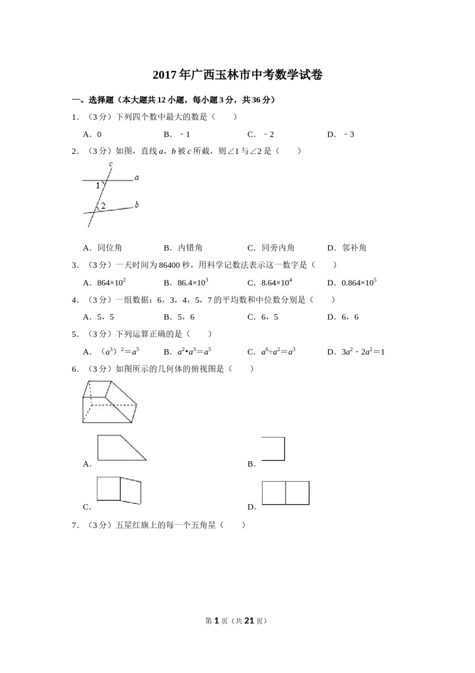 2017年广西玉林市中考数学试卷.doc_第1页