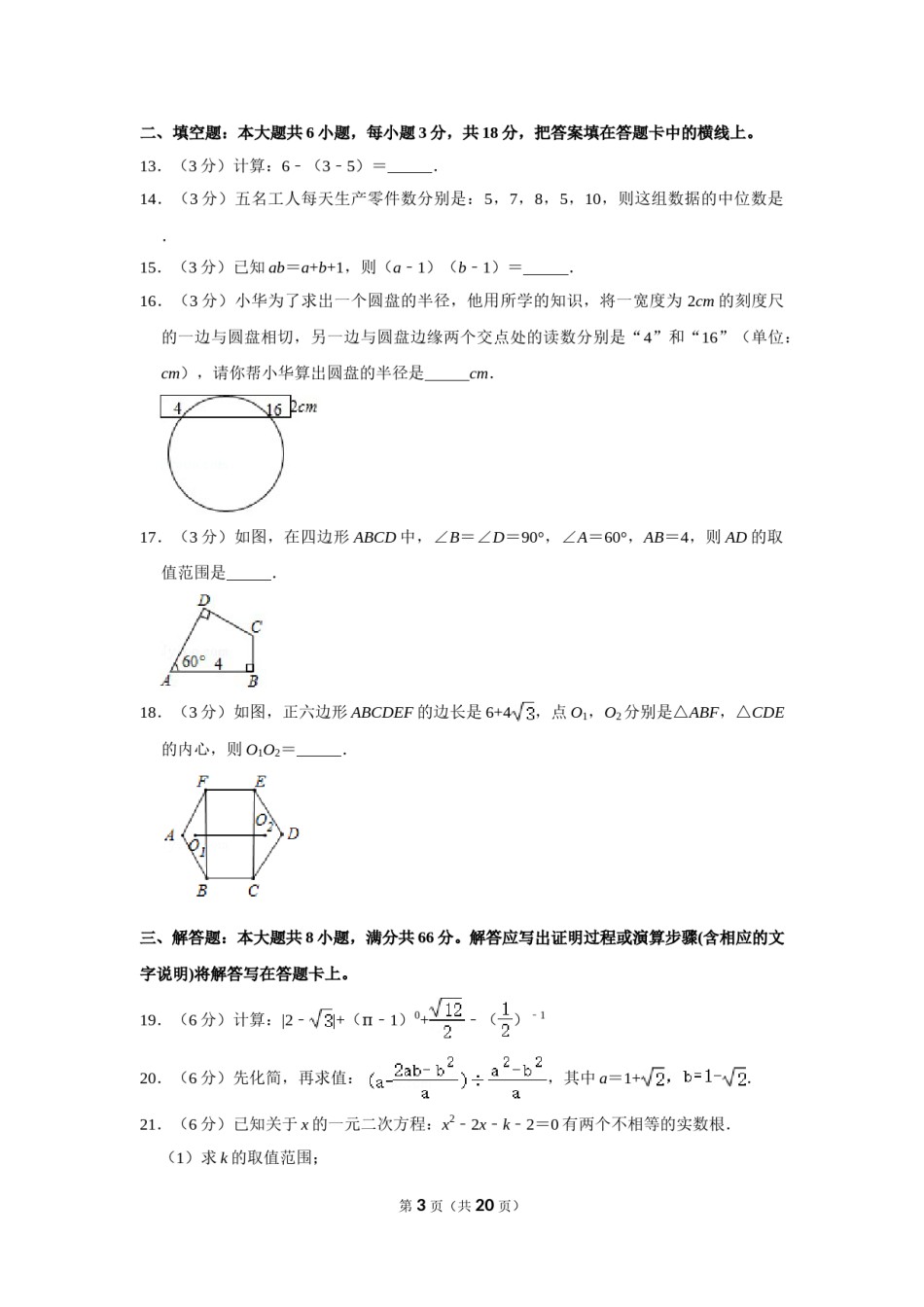 2018年广西玉林市中考数学试卷.doc_第3页