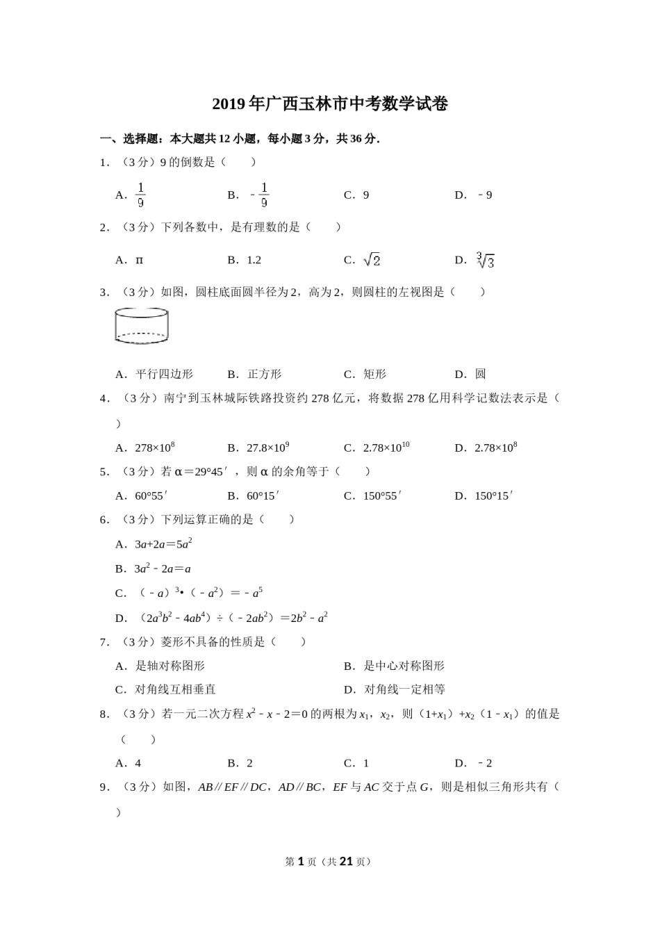 2019年广西玉林市中考数学试卷.doc_第1页