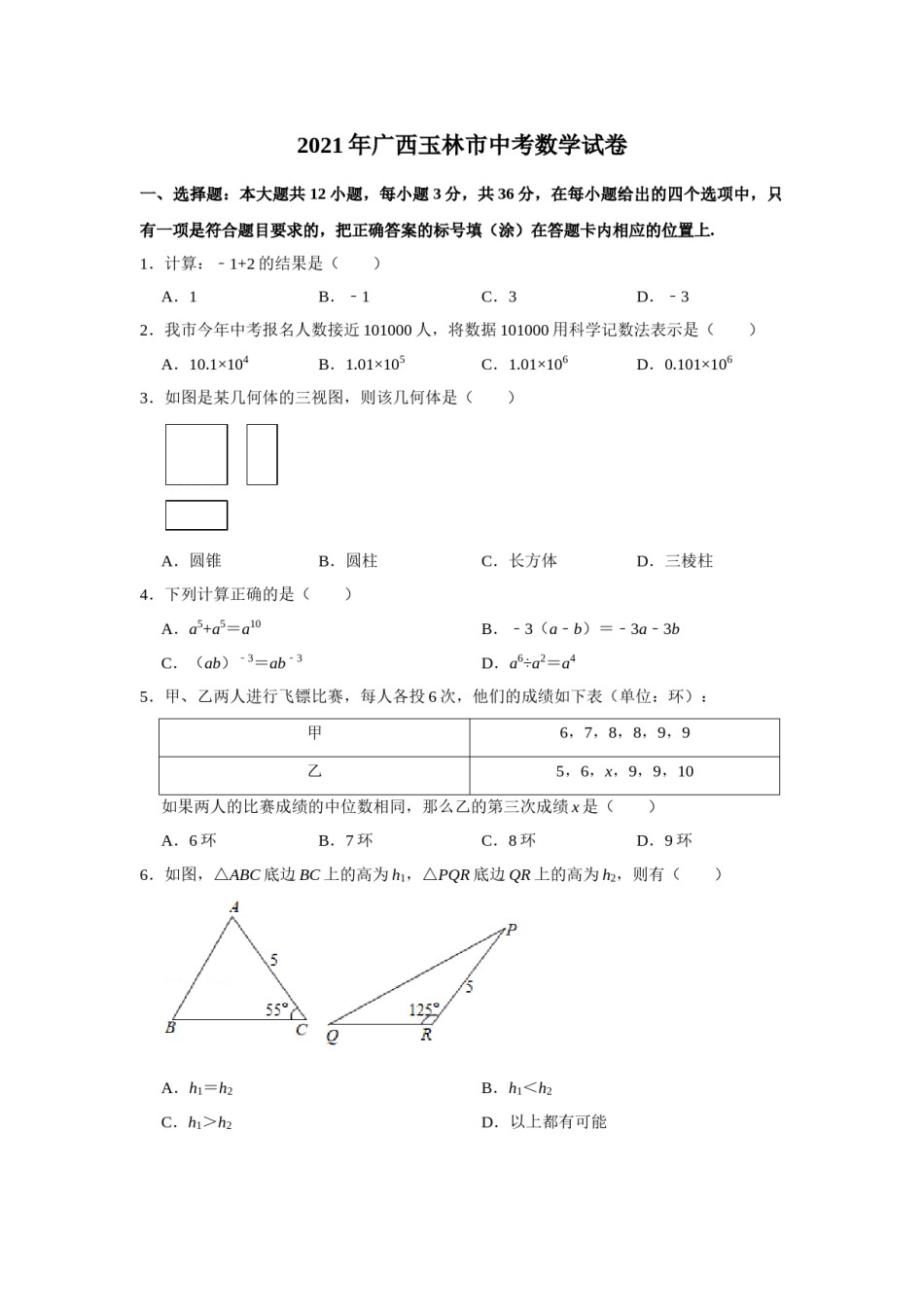 2021年广西玉林市中考数学试卷 解析版.doc_第1页