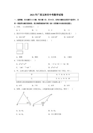 2021年广西玉林市中考数学试卷 解析版.doc
