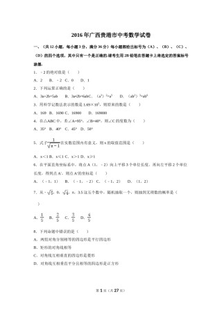 2016年广西省贵港市中考数学试卷（含解析版）.doc
