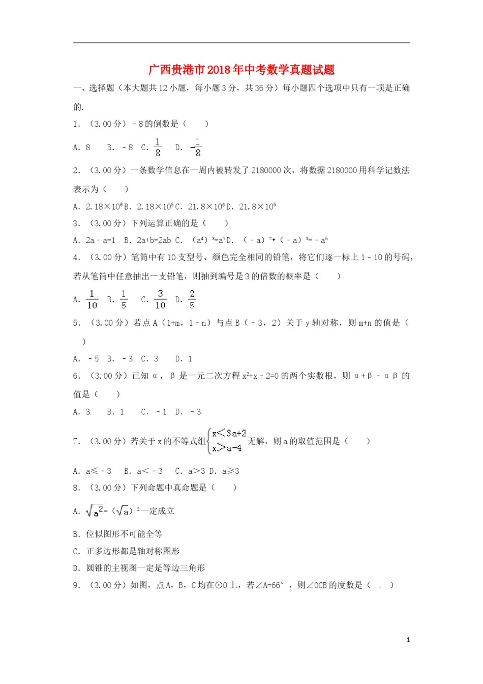 广西贵港市2018年中考数学真题试题（含解析）.doc_第1页