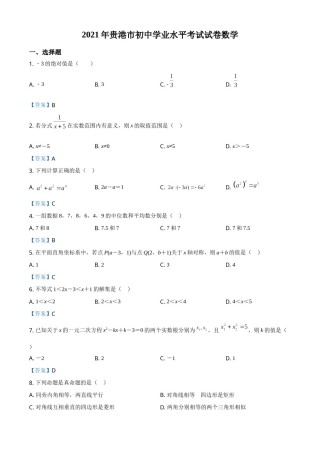 广西贵港市2021年中考数学真题（含答案）.doc