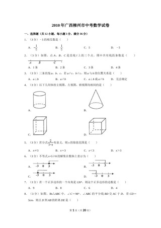 2010年广西柳州市中考数学试卷.doc
