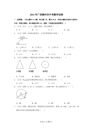 2011年广西柳州市中考数学试卷.doc
