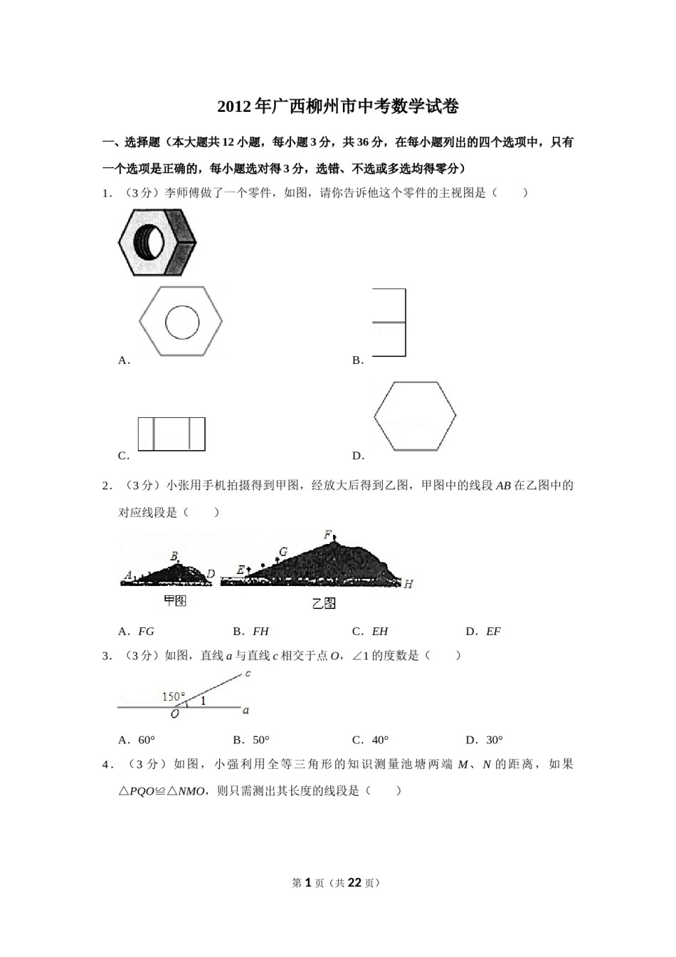 2012年广西柳州市中考数学试卷.doc_第1页