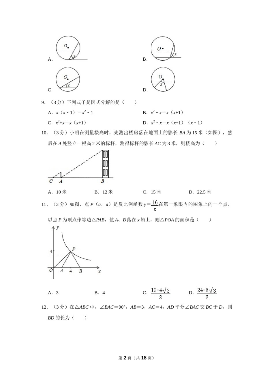 2013年广西柳州市中考数学试卷.doc_第2页