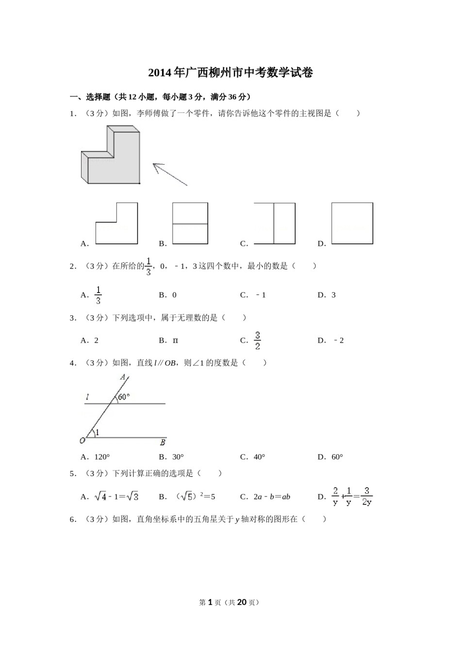 2014年广西柳州市中考数学试卷.doc_第1页