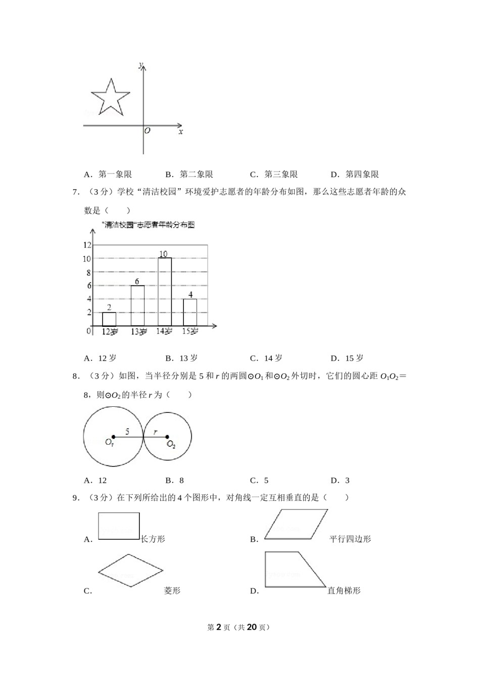 2014年广西柳州市中考数学试卷.doc_第2页