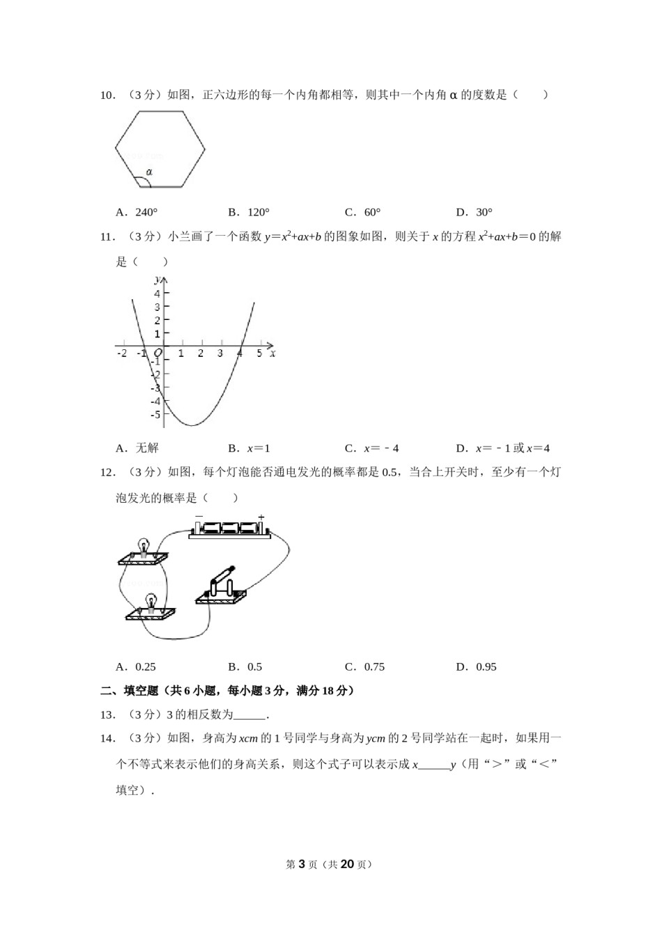2014年广西柳州市中考数学试卷.doc_第3页