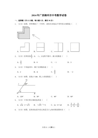 2014年广西柳州市中考数学试卷.doc