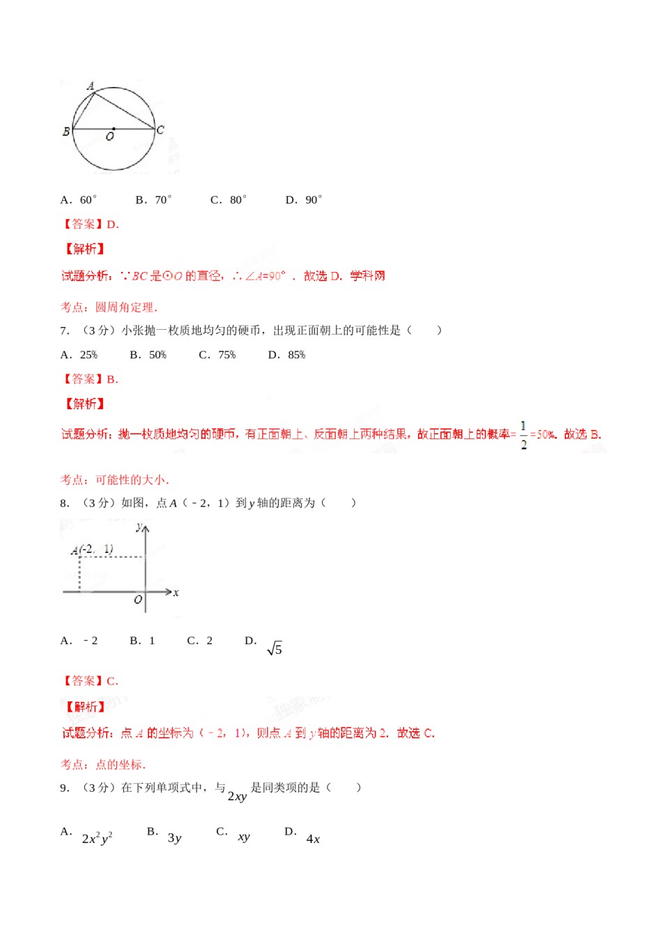 2015年广西柳州市中考数学试卷（解析）.doc_第3页