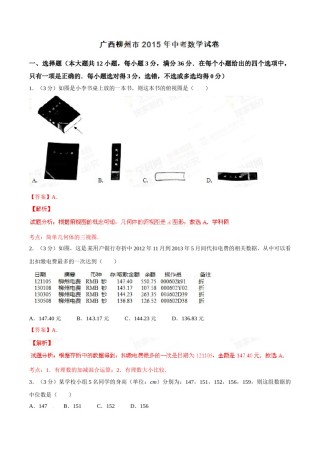 2015年广西柳州市中考数学试卷（解析）.doc