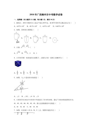 2016年广西柳州市中考数学试卷（空白卷）.docx