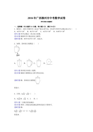 2016年广西柳州市中考数学试卷（解析）.doc