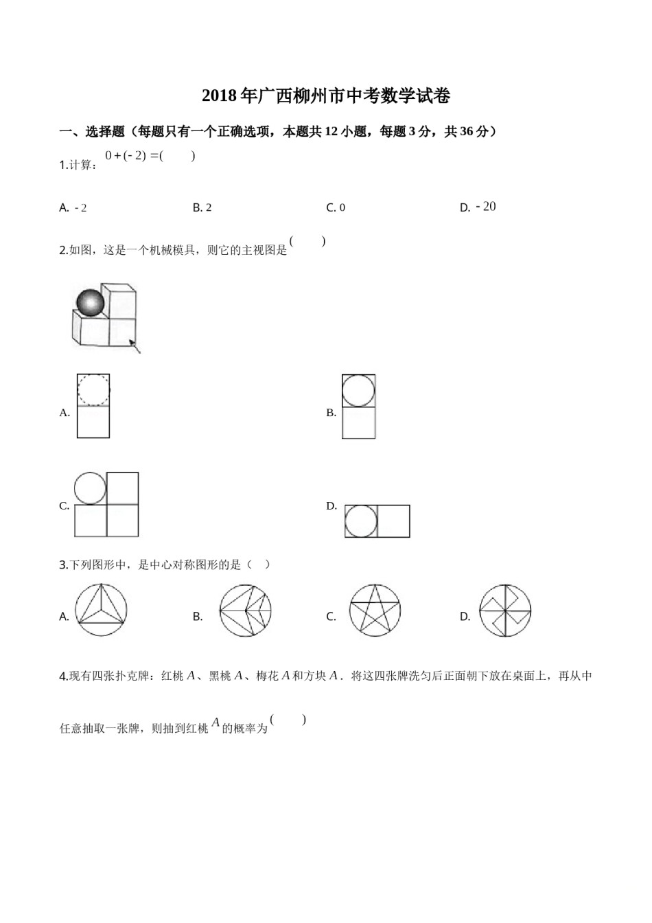 2018年广西柳州市中考数学试卷（空白卷）.doc_第1页