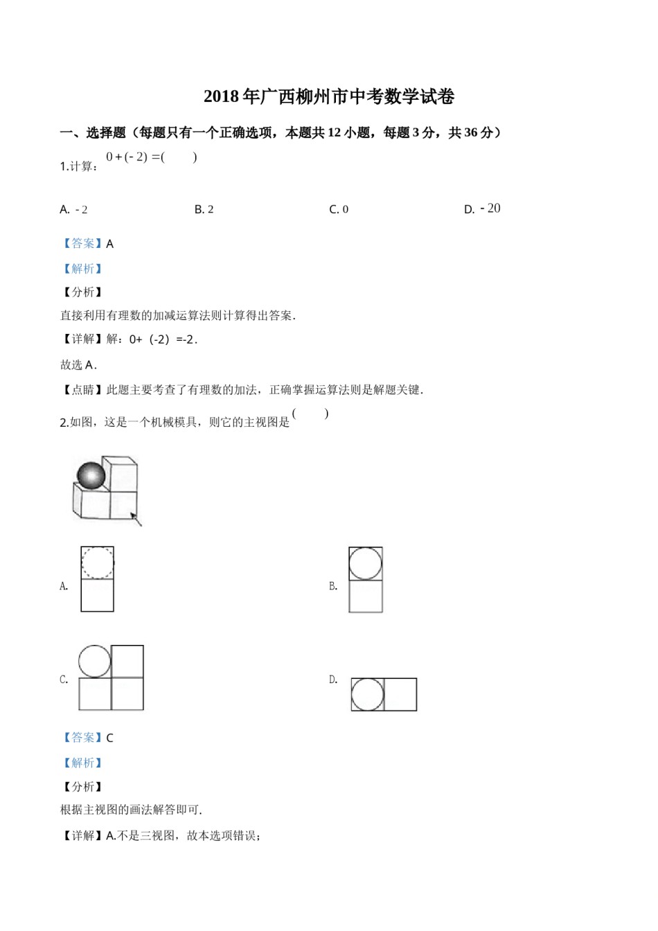 2018年广西柳州市中考数学试卷（解析）.doc_第1页