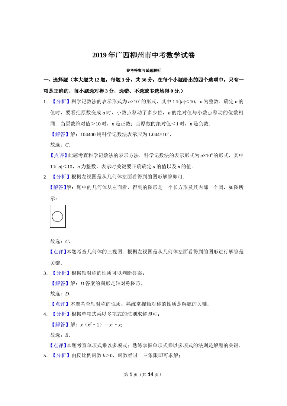 2019年广西柳州市中考数学试卷（解析）.doc_第1页