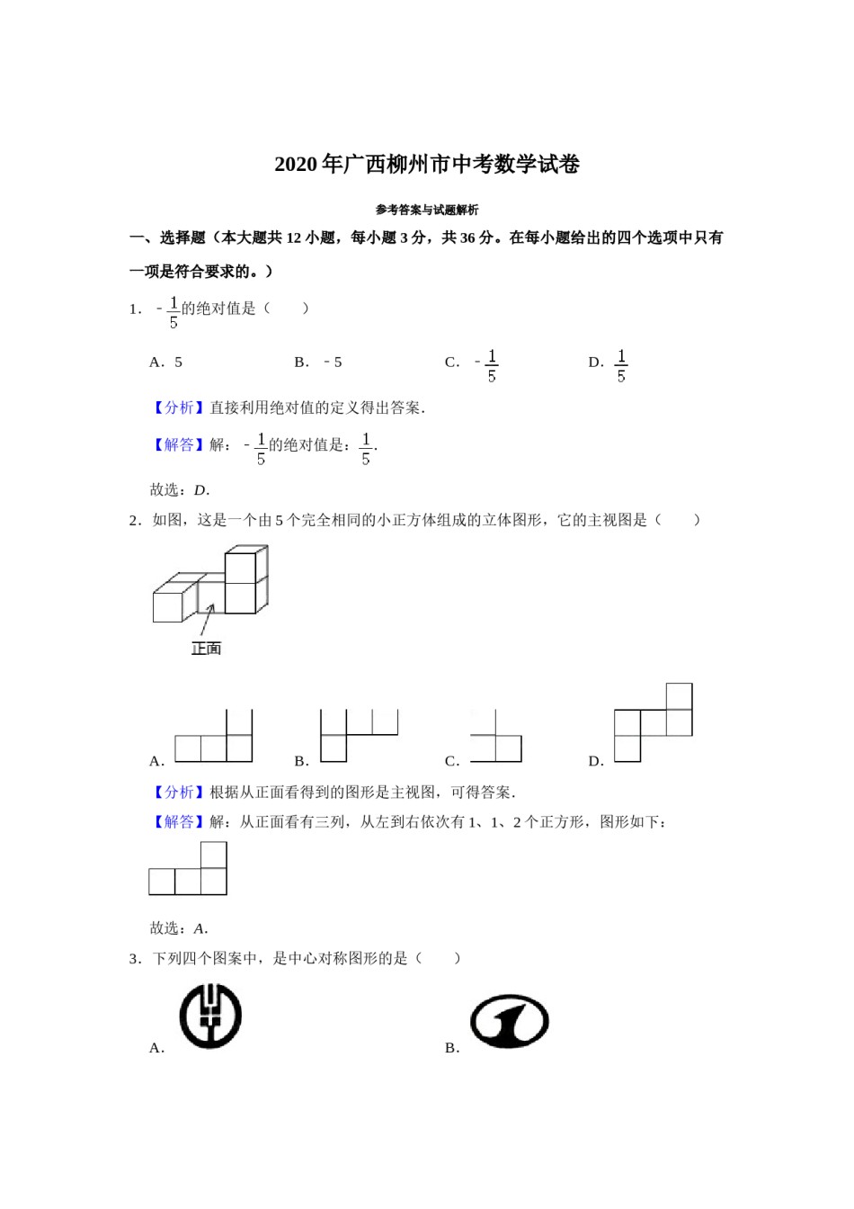 2020年广西柳州市中考数学试卷（解析）.doc_第1页