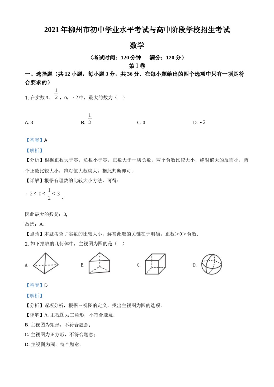 2021年广西柳州市中考数学试卷（解析）.doc_第1页