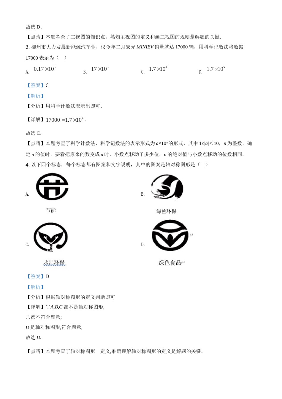 2021年广西柳州市中考数学试卷（解析）.doc_第2页