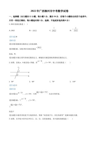 2022年广西柳州市中考数学真题（解析）.docx