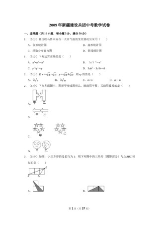 2009年新疆建设兵团中考数学试卷.doc