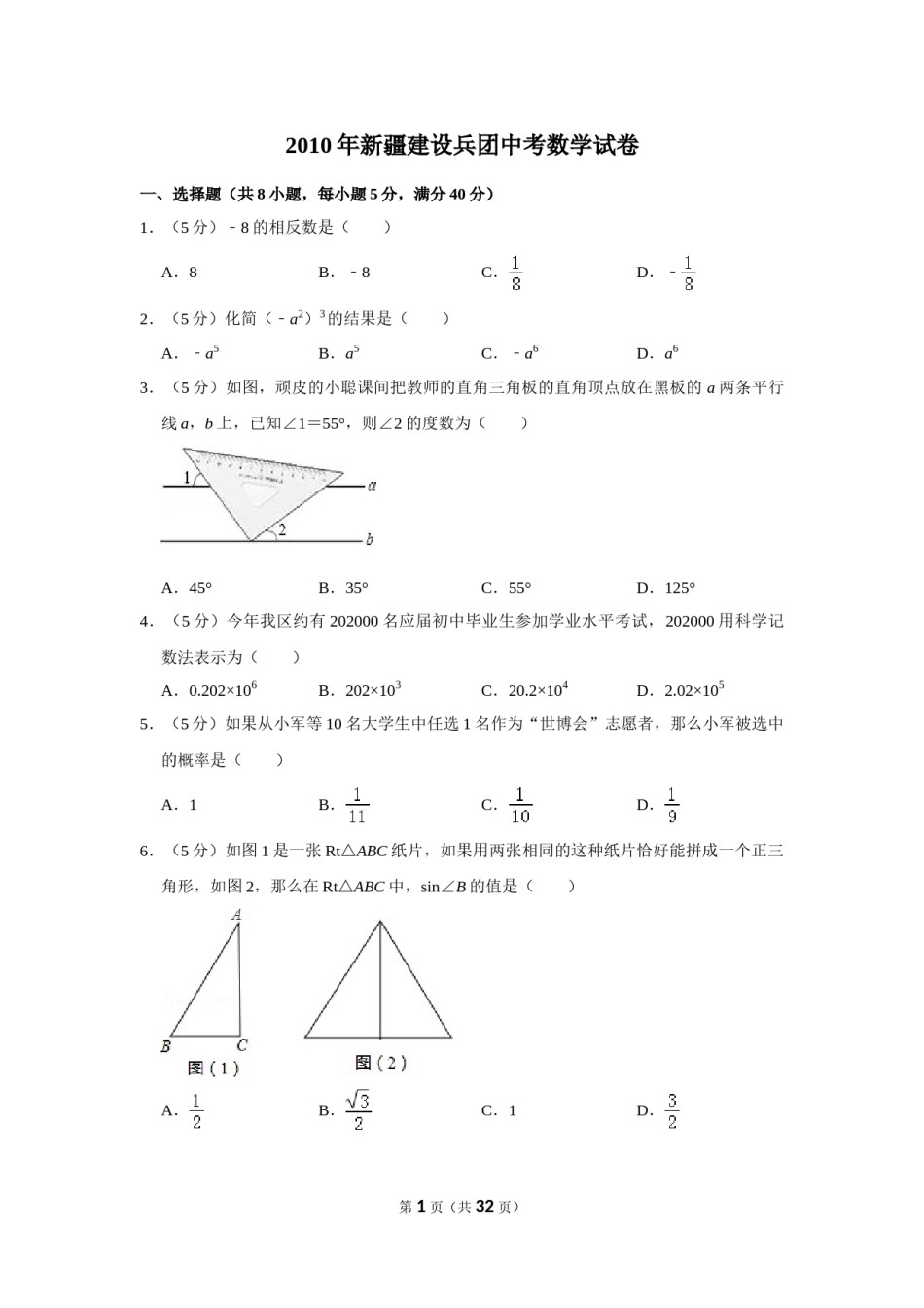 2010年新疆建设兵团中考数学试卷.doc_第1页