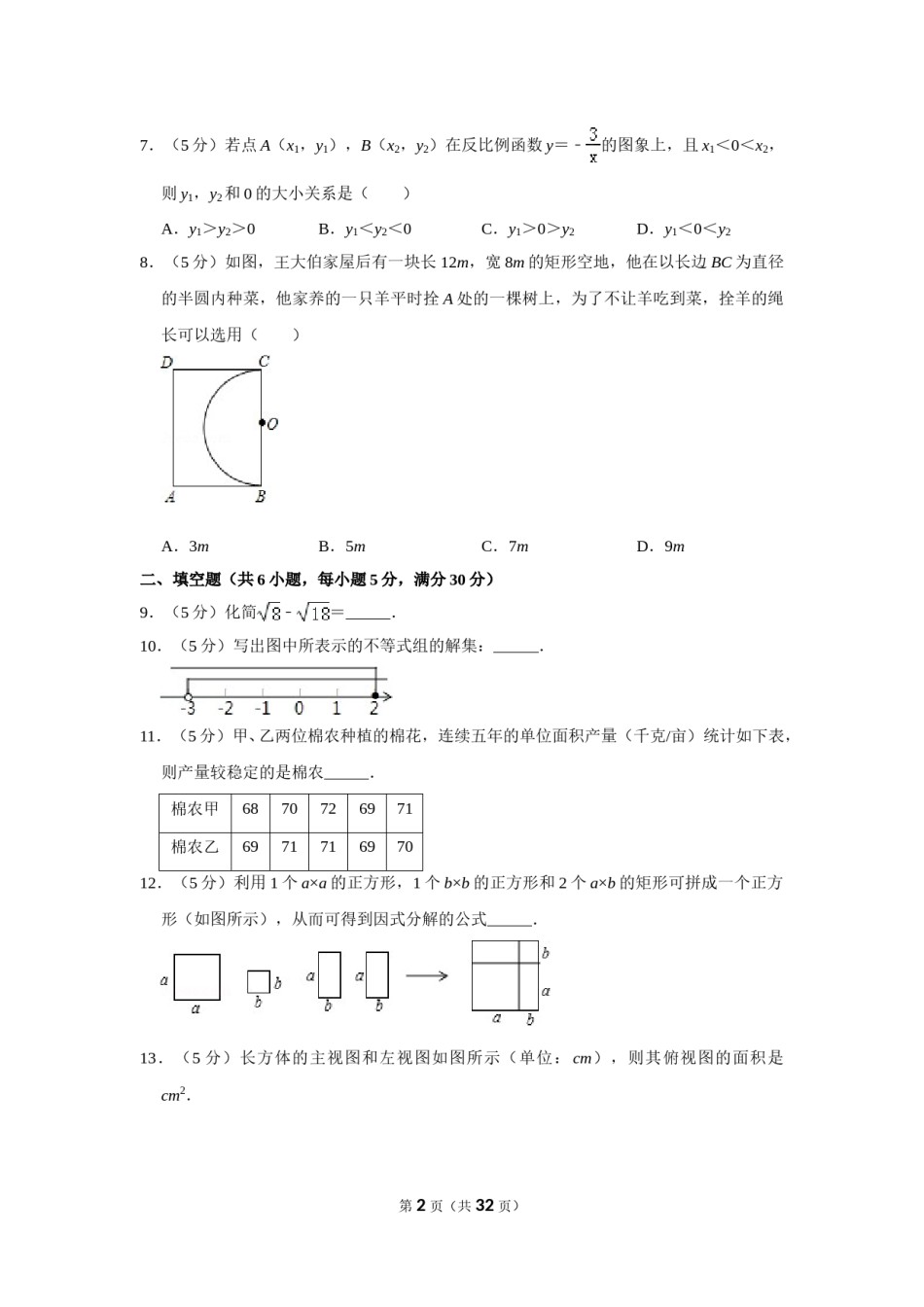 2010年新疆建设兵团中考数学试卷.doc_第2页