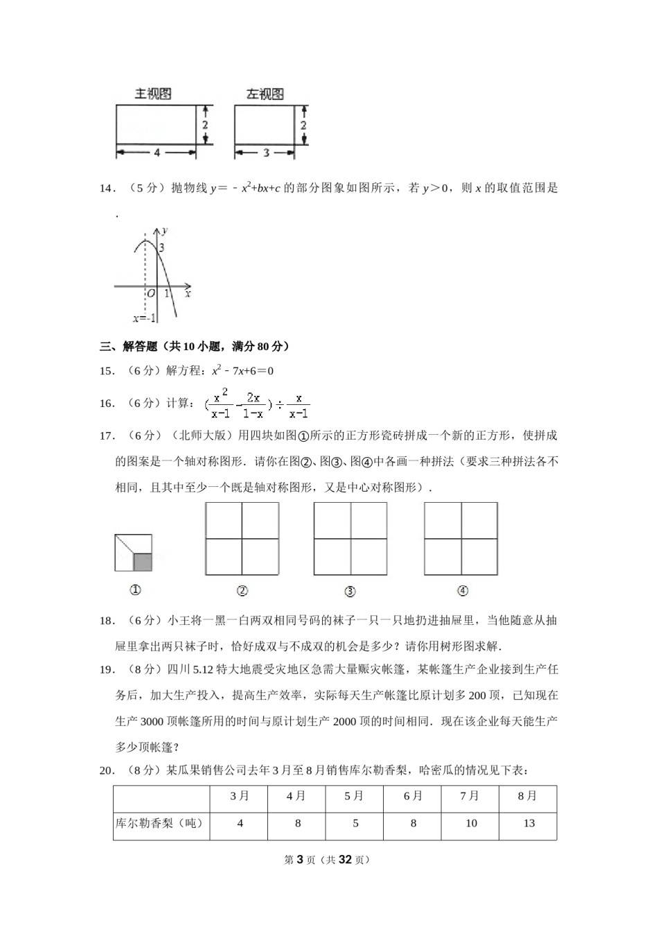 2010年新疆建设兵团中考数学试卷.doc_第3页