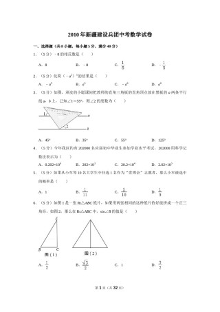 2010年新疆建设兵团中考数学试卷.doc