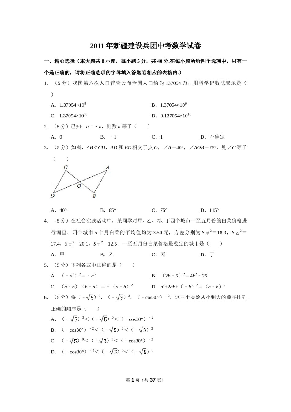 2011年新疆建设兵团中考数学试卷.doc_第1页